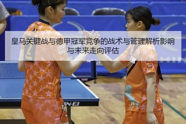 huang-ma-guan-jian-zhan-yu-de-jia-guan-jun-jing-zheng-de-zhan-shu-yu-guan-li-jie-xi-ying-xiang-yu-wei-lai-zou-xiang-1-722.jpg