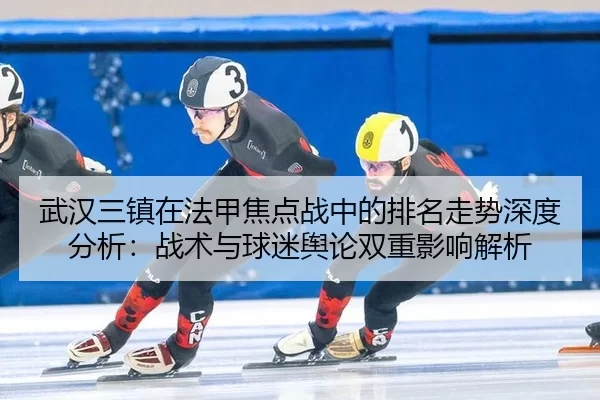 wu-han-san-zhen-zai-fa-jia-jiao-dian-zhan-zhong-de-pai-ming-zou-shi-shen-du-fen-xi-zhan-shu-yu-qiu-mi-yu-lun-shuang-2-535.jpg