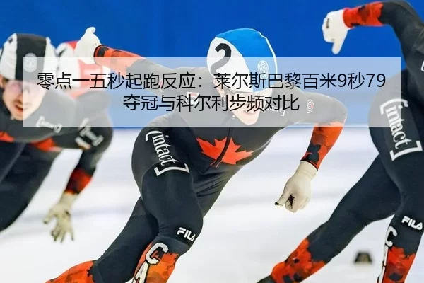 ling-dian-yi-wu-miao-qi-pao-fan-ying-lai-er-si-ba-li-bai-mi-miao-duo-guan-yu-ke-er-li-bu-pin-dui-bi-2-939.jpg